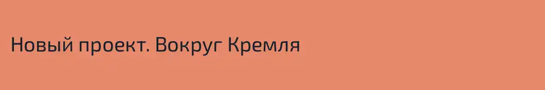 Новый проект. Вокруг Кремля
